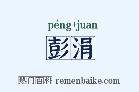 彭涓是什么意思的图片